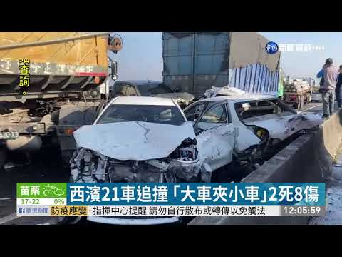 西濱21車追撞 ｢大車夾小車｣2死8傷