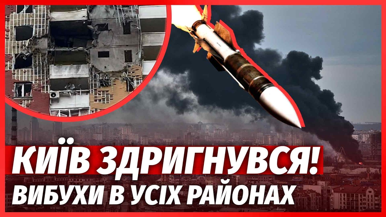 💣ЦЕ ЖАХ! Вибухи в ЦЕНТРІ КИЄВА. Влупили РАКЕТАМИ і ДРОНАМИ. Атака в ДВІ ХВИЛІ