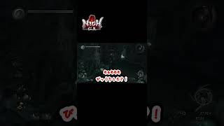 【仁王】動き出す○体...!!!!　#shorts