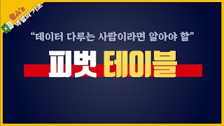 엑셀 피벗 테이블