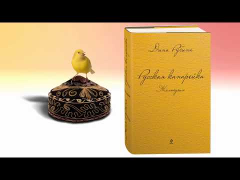 Миниатюра изображения товара Книга Эксмо Русская канарейка. Желтухин 2017г (Рубина Д.)