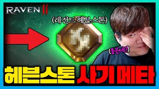 레이븐2 헤븐스톤 스킬 이거 장난아닌데..