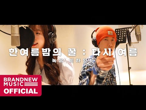 [TEN PROJECT Part.3] San E, 레이나 (Raina) '한여름밤의 꿀 : 다시 여름' 녹음 비하인드