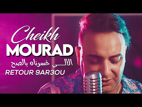 Cheikh Mourad 2024 - Aller Khsernah Retour 9ar3ou © Avec Hamid La Main | New Video 2024