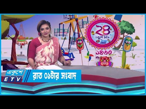 01 AM News || রাত ০১টার সংবাদ || 14 April 2023 || ETV News