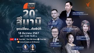 เสวนา รำลึก "20 ปี สึนามิ จุดเปลี่ยน…ภัยพิบัติ" | 18 ธ.ค. 67