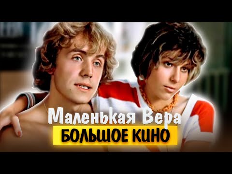 Маленькая Вера. Большое кино