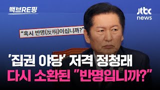 '집권 야당' 저격당한 정청래…이재명 대통령의 민생 행보 "오죽 답답했으면…민주당 향한 경고"｜백브RE핑