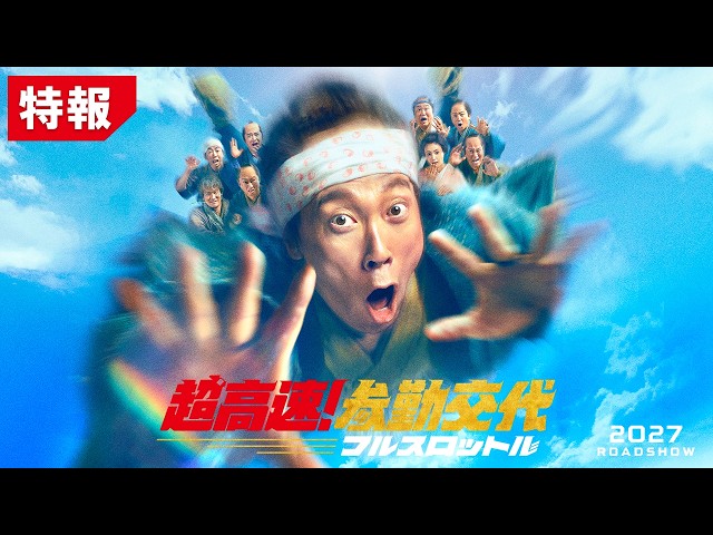 『超高速！参勤交代 フルスロットル』特報