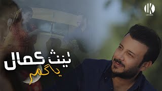 كلمات اغنية يا كمر ليث كمال