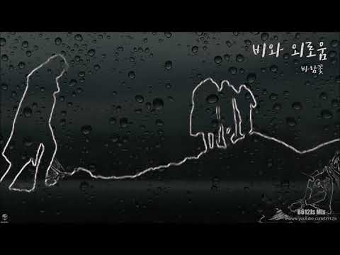 바람꽃 - 비와 외로움 (B612Js Rainy Mix)
