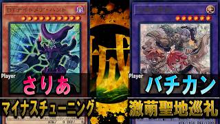 【#遊戯王】ドキッ！激萌だらけのデュエル動画 マイナスチューニング vs 激萌聖地巡礼【城下町デュエル】【#対戦】