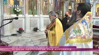 Η Θεία Λειτουργία της Κυριακής 7 2 2021