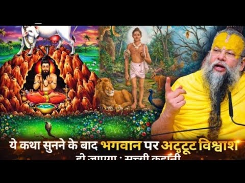 यह सच्ची कहानी सुनकर भगवान पर अटूट विश्वास हो जाएगा | परम आनंद जी महाराज का अद्भुत प्रवचन #premanand
