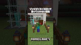 【Minecraft】ゾンビがくるくる回って襲ってこれない通路（The Corridor Where Zombies Roam）#shorts #minecraft #マインクラフト #マイクラ