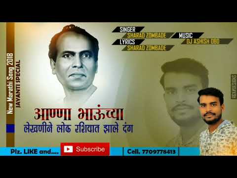 Annabhaunchya Shayrine Lok Rashiyat Zale Dang Annabhau Sathe Jayanti Special 2018