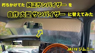[I replaced the rotting OEM sun visor with a homemade large sun visor] JA11 Jimny interior DIY pa...