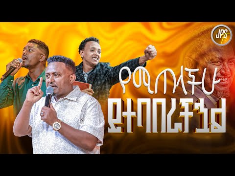 የሚጠላችሁ ይተባበራችኋል ነብይ ሄኖክ ግርማ|PROPHET HENOK GIRMA[JPS TV WORLD WIDE] 2025