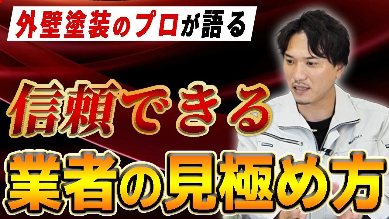 安すぎる外壁塗装業者に注意する解説動画