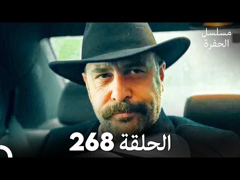 مسلسل الحفرة الحلقة 268 (Arabic Dubbed)
