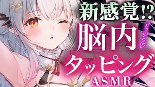 【ASMR】新感覚！？脳内ゾクゾクタッピング！ペタペタ、コツコツ、高速・ゆっくり睡眠導入/囁き  The Ultimate Tapping ＆ Relax For Deep Sleep【周防パトラ】