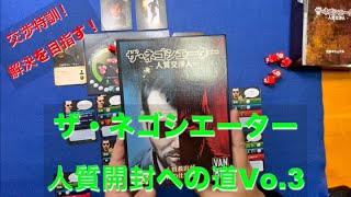 【やっぱ交渉は楽じゃ無いw】ザ・ネゴシエーターソロプレイ動画Vol 3