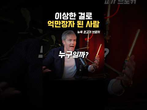 이걸로 억만장자가 됐다고?😳