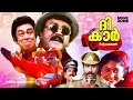 Super Hit Malayalam Comedy Full Movie The Car HD Jayaram Janardhanan Indrans Sreelakshmi