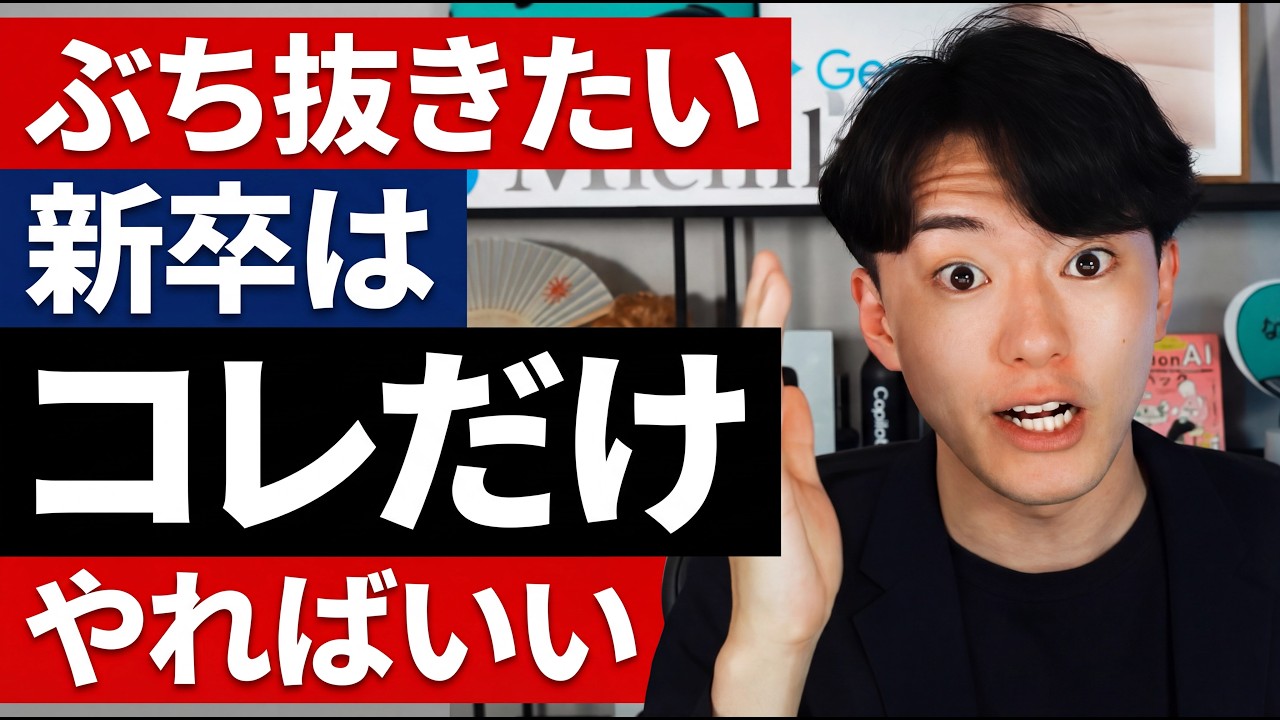 ぶち抜きたい新卒はコレだけやればいい