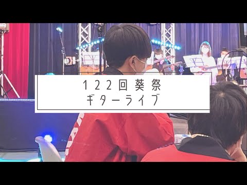 経済学科 第１２２回葵祭～ギターライブ～