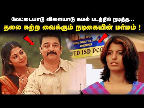 படத்துல கூட இப்படி நடக்காது 😨 போலீஸை தலைசுற்ற வைத்த கமல் பட நடிகையின் மர்மம் ! | Saravanan Decodes