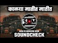 Song Dj Kalya Matit Matit Soundcheck Dj Amit Rd Soundcheck Full Vibration Marathi New Dj Songs