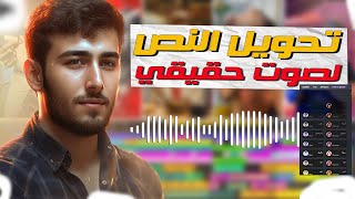 تحويل النص لصوت عربي حقيقي و العكس في برنامج واحد