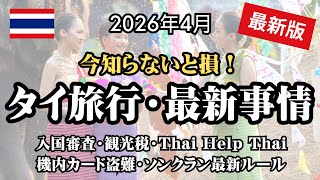 【2026年4月】ソンクラン前に注意！タイ旅行「これ知らないと損！」最新事情まとめ