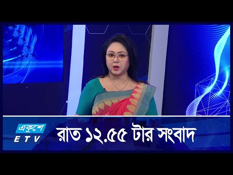 12:55 AM NEWS || রাতের সংবাদ || 05 SEPTEMBER 2024 || ETV News