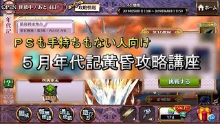 【解説実況】チェンクロ 5月年代記の塔 黄昏の間【精霊島】