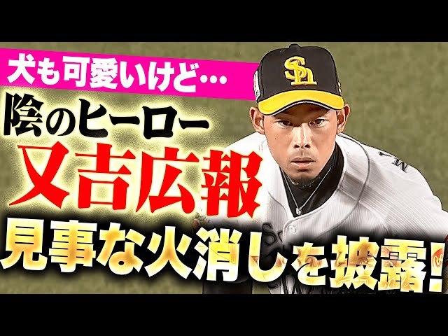 【犬も可愛いけど】又吉克樹『陰のヒーローは“広報”でした…見事な火消しで勝利に大貢献！』
