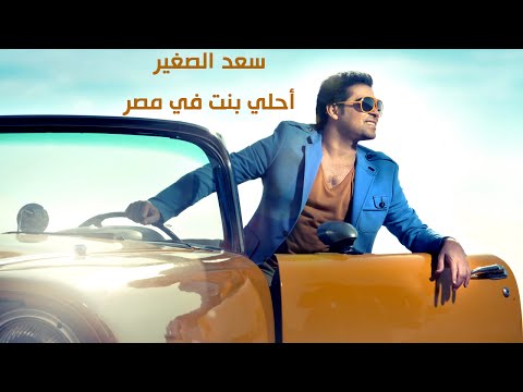 صورة البوم اجمل بنت في مصر سعد الصغير