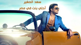 Sad El Soghayar - Agmal Bent Fi Masr  سعد ال�
