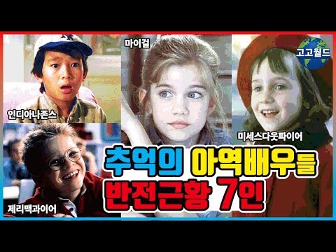 추억의 아역배우들 반전근황 7인