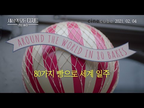 '세상의 모든 디저트: 러브 사라' 달콤 모먼트! 메인 예고편 공개