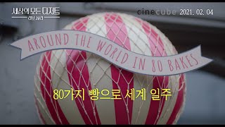 '세상의 모든 디저트: 러브 사라' 달콤 모먼트! 메인 예고편 공개
