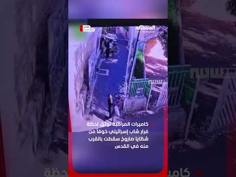 إسرائيلي يفر خوفاً من شظايا صاروخ سقط بالقرب منه في القدس #أخبار_المشهد