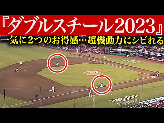 【一気に2つの】超機動力にシビれる『ダブルスチール 2023』【お得感】