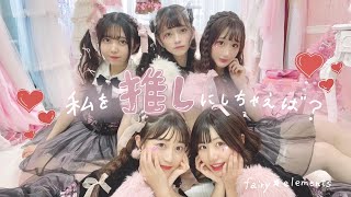 MV full『私を推しにしちゃえば？』　new MIX ver.