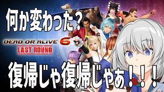 #DOA6LR 発売！何か変わったかチェックとコス集めじゃ！#Steam / #視聴者参加型 / #フリおじ放送局 ]
