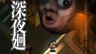 無事にお家に変えることはできるのか。帰宅編【深夜廻＃４】