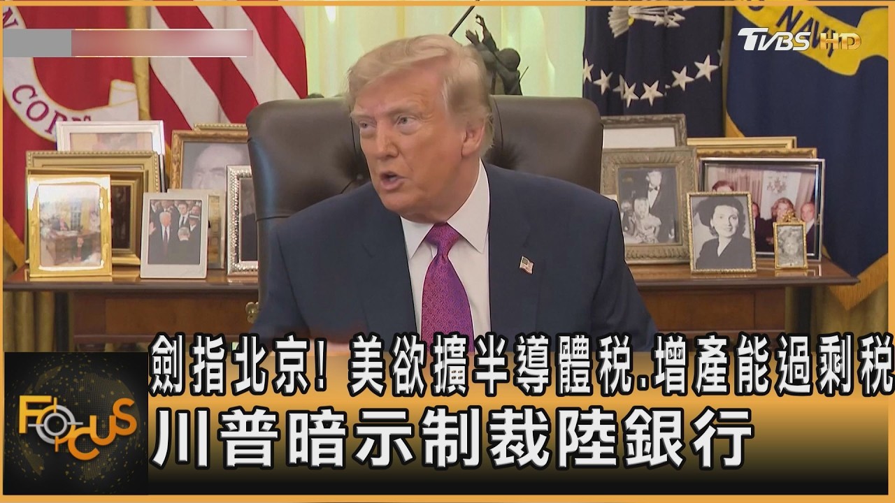 FOCUS全球新聞／劍指北京！美欲擴半導體稅.增產能過剩稅　川普暗示制裁陸銀行