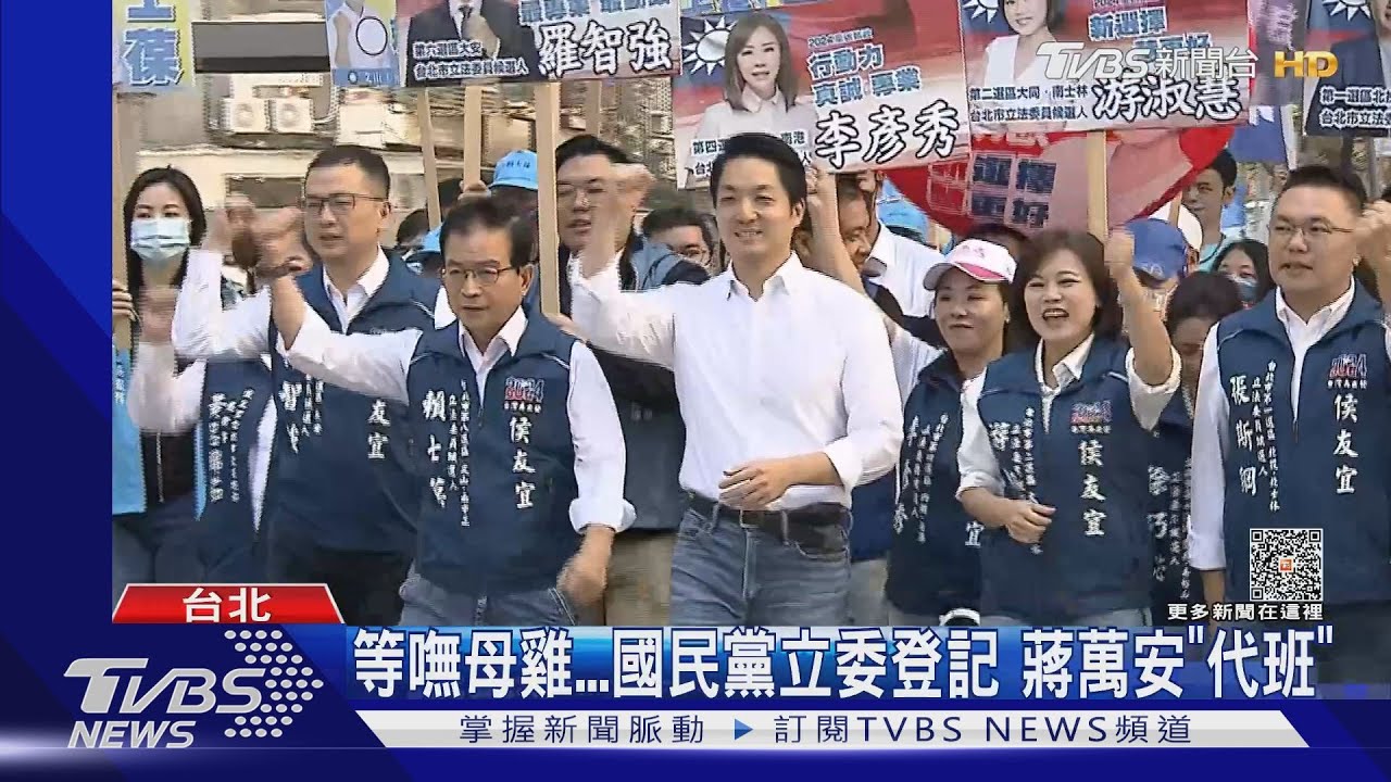 等嘸母雞 國民黨立委登記、蔣萬安「代班」