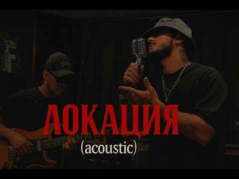 TraYan - ЛОКАЦИЯ (АКУСТИЧНА ВЕРСИЯ) 🎸